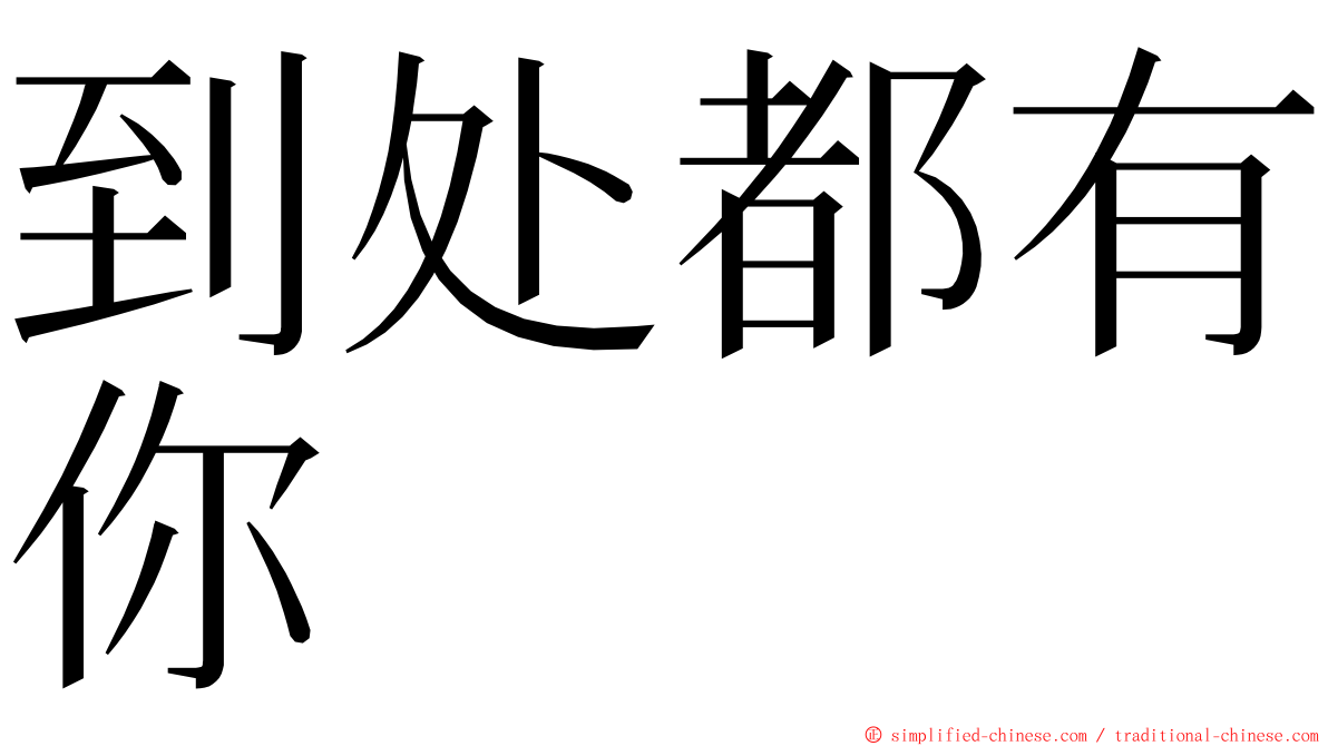 到处都有你 ming font