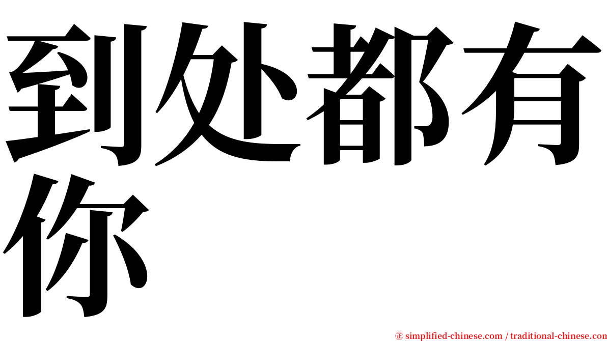 到处都有你 serif font