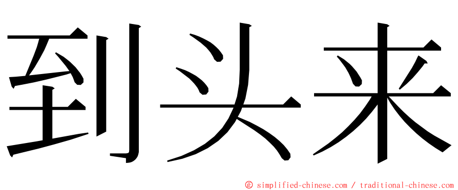 到头来 ming font