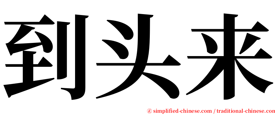 到头来 serif font