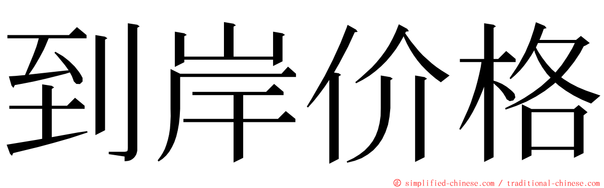 到岸价格 ming font