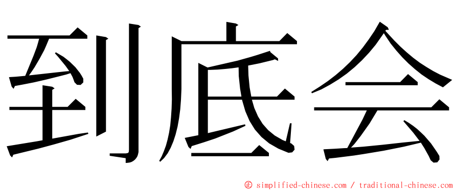 到底会 ming font