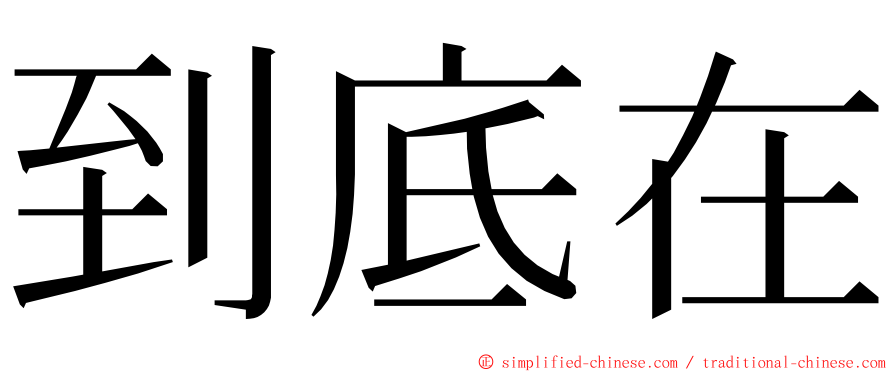 到底在 ming font