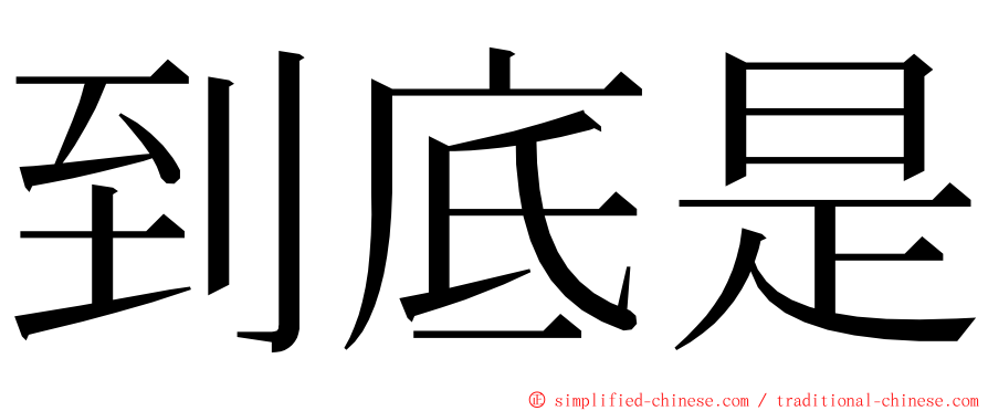 到底是 ming font