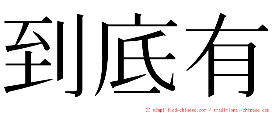 到底有 ming font