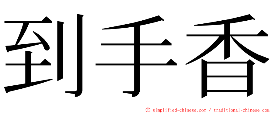 到手香 ming font