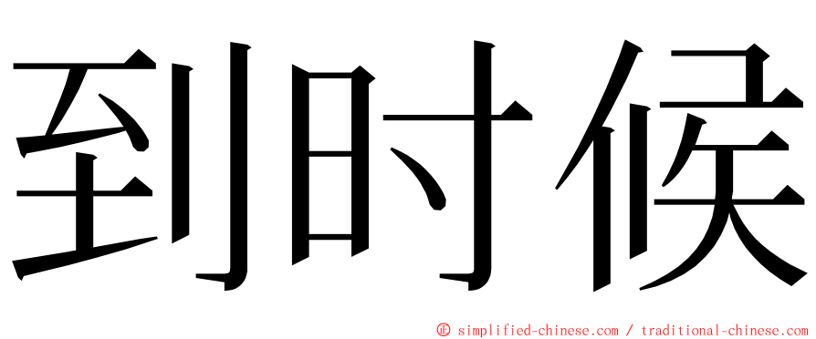 到时候 ming font