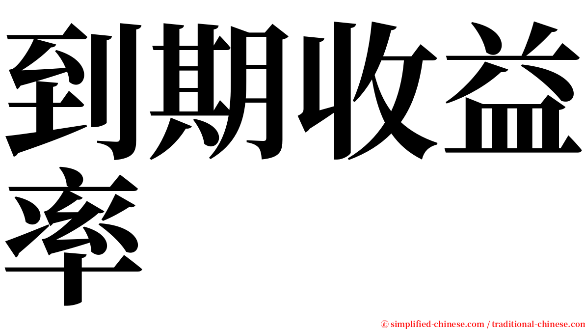 到期收益率 serif font