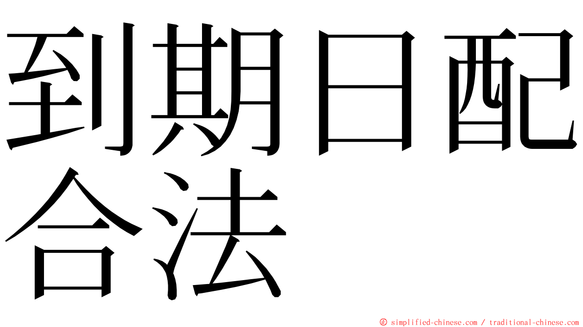 到期日配合法 ming font