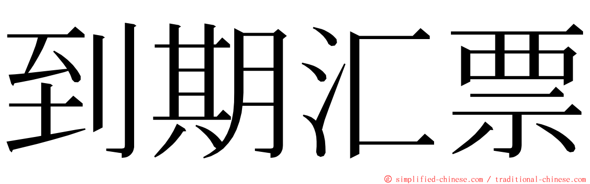 到期汇票 ming font