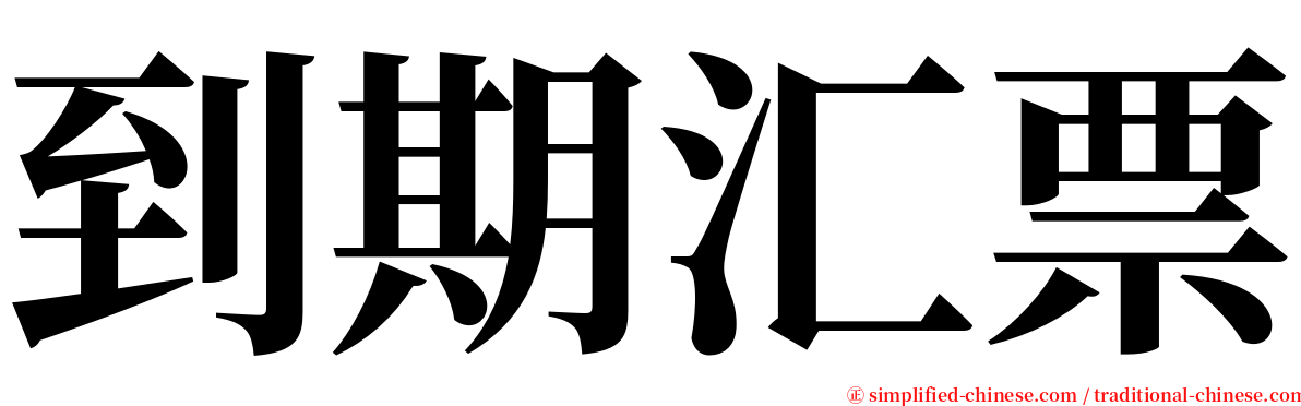 到期汇票 serif font