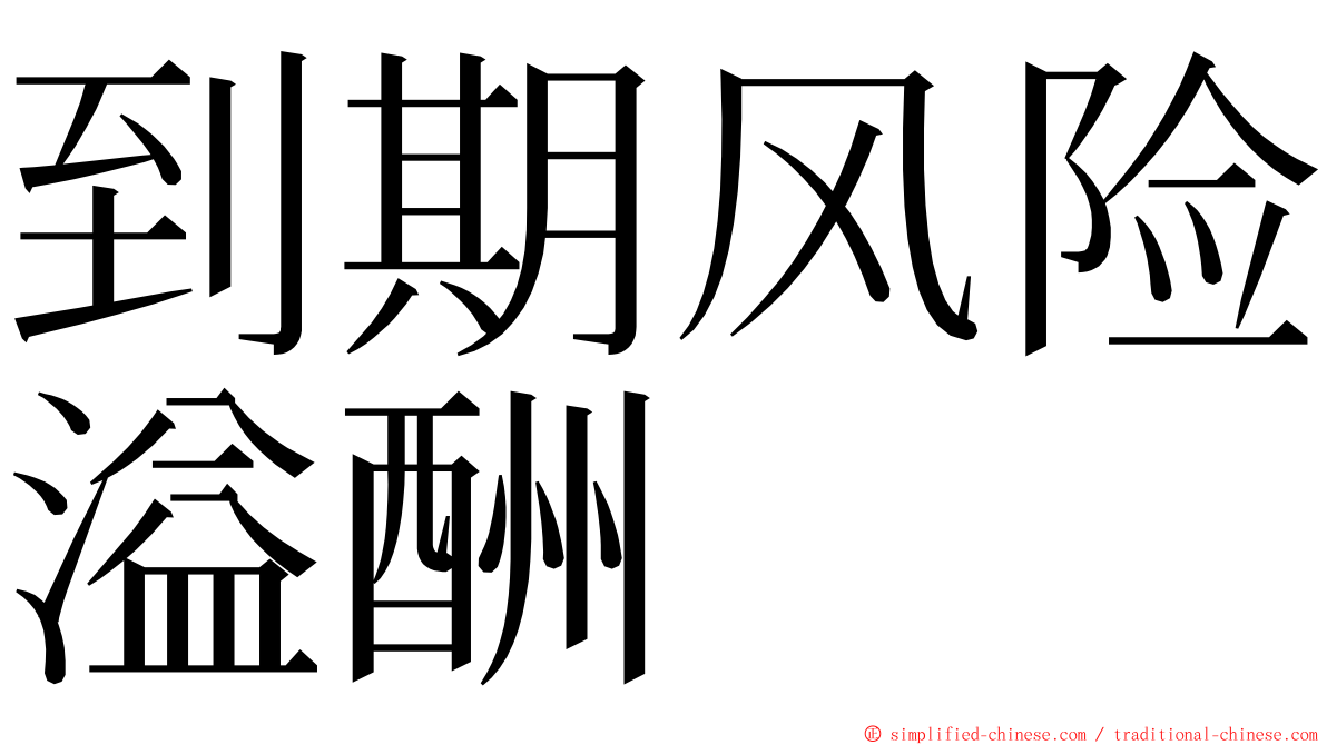 到期风险溢酬 ming font