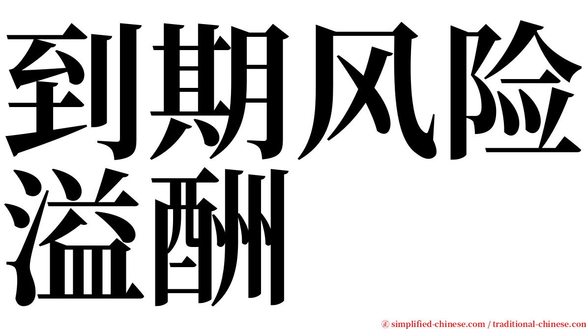 到期风险溢酬 serif font