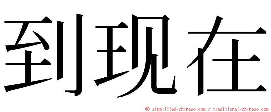 到现在 ming font