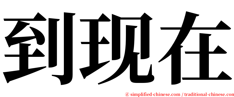 到现在 serif font