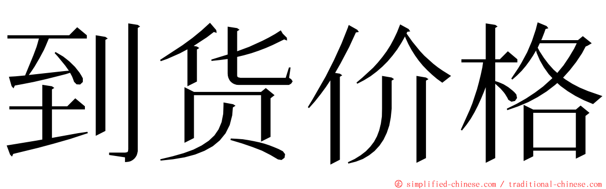 到货价格 ming font