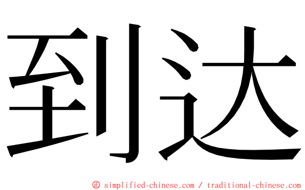 到达 ming font