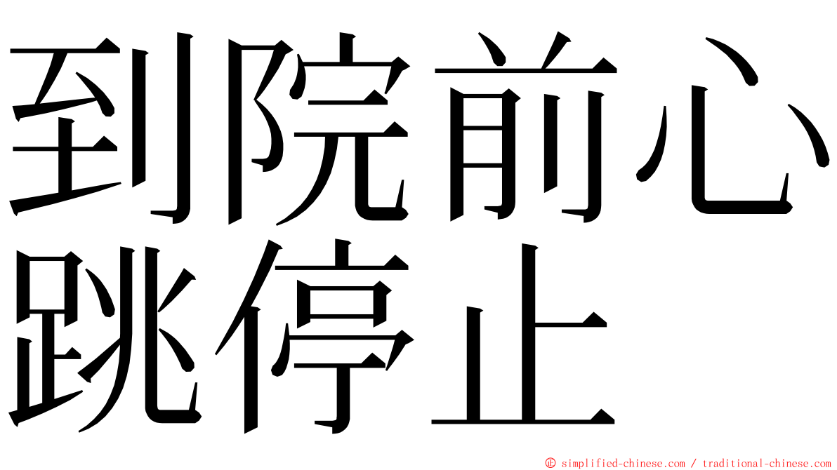 到院前心跳停止 ming font