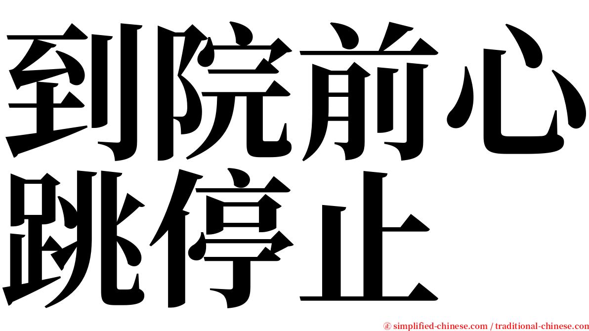 到院前心跳停止 serif font