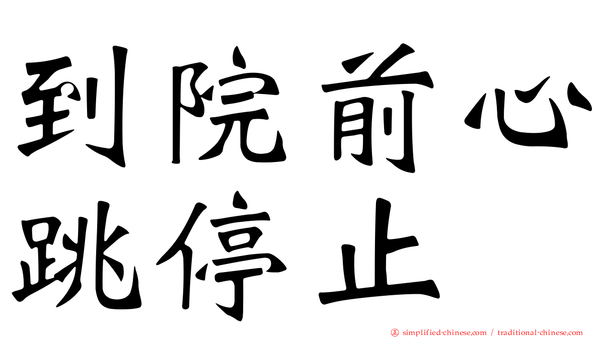 到院前心跳停止