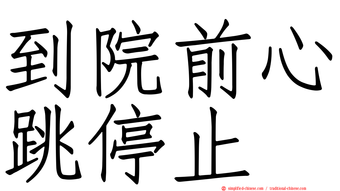 到院前心跳停止