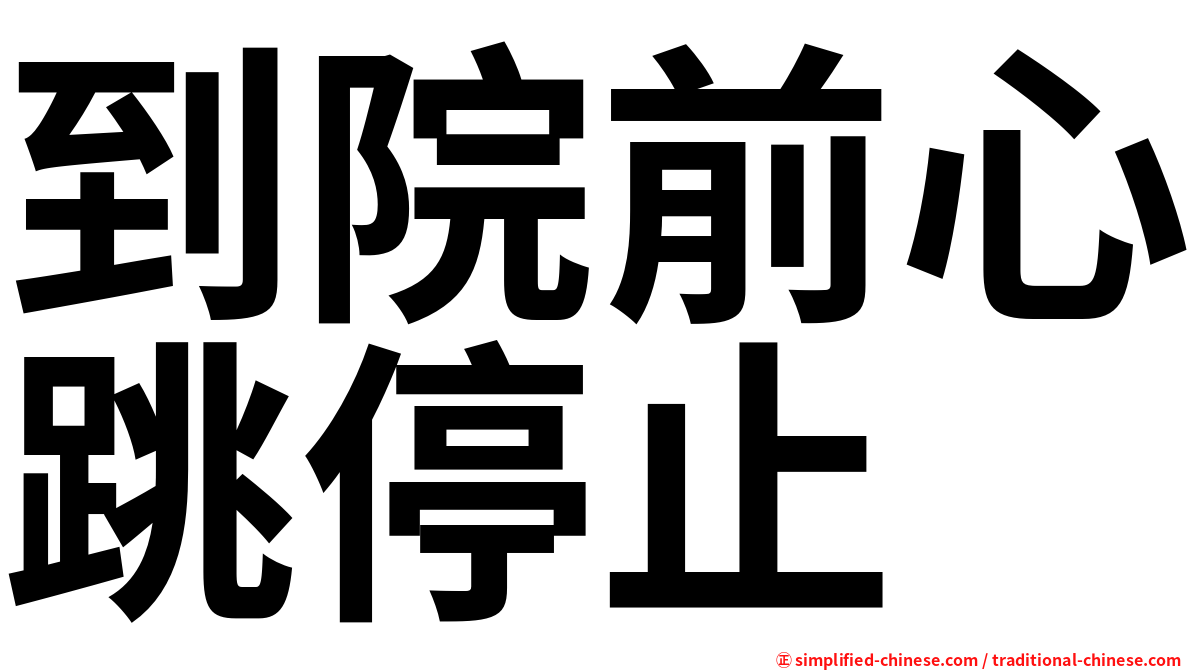 到院前心跳停止