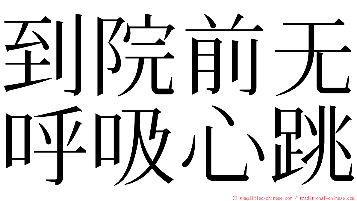 到院前无呼吸心跳 ming font