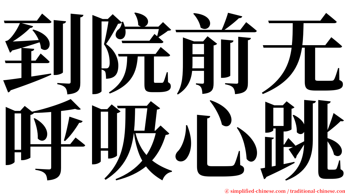 到院前无呼吸心跳 serif font