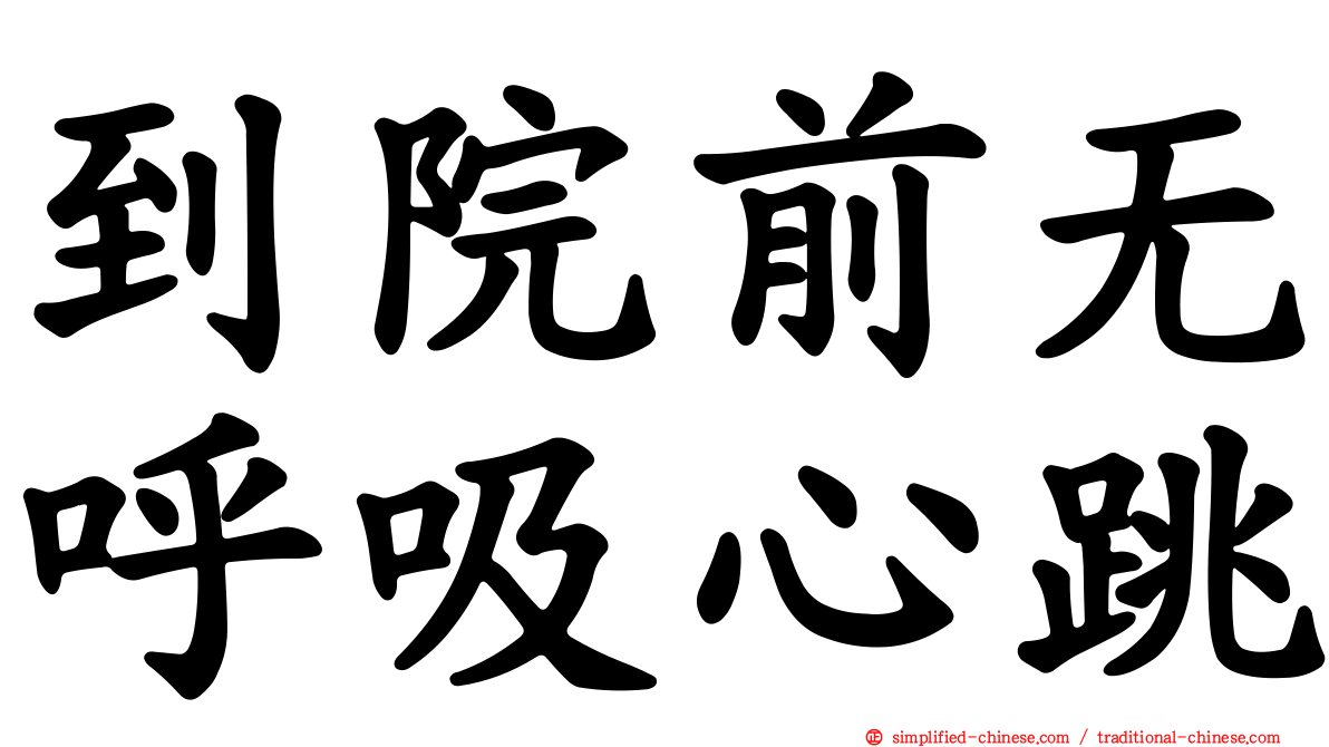 到院前无呼吸心跳