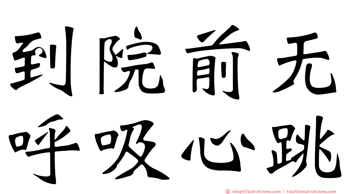 到院前无呼吸心跳