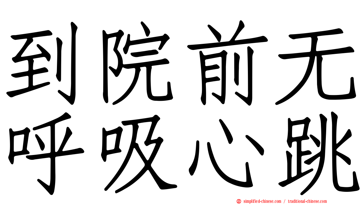 到院前无呼吸心跳