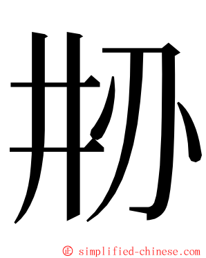 刱 ming font