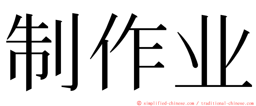 制作业 ming font