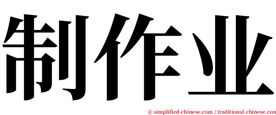 制作业 serif font