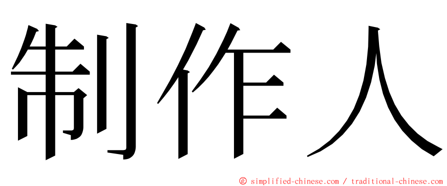 制作人 ming font