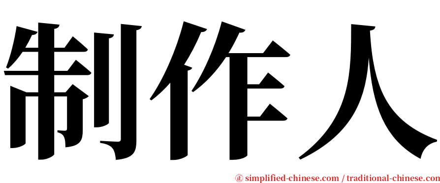 制作人 serif font