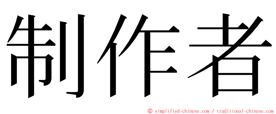 制作者 ming font