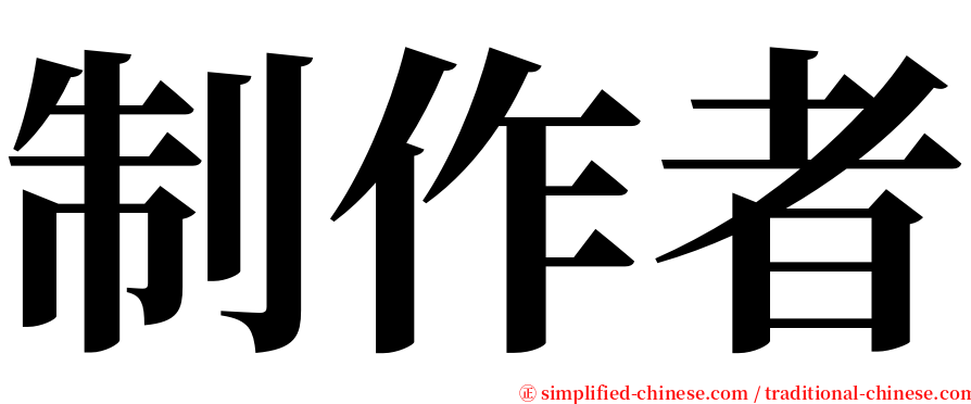 制作者 serif font