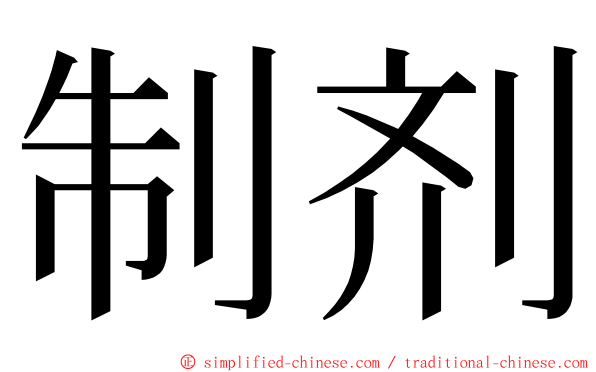 制剂 ming font