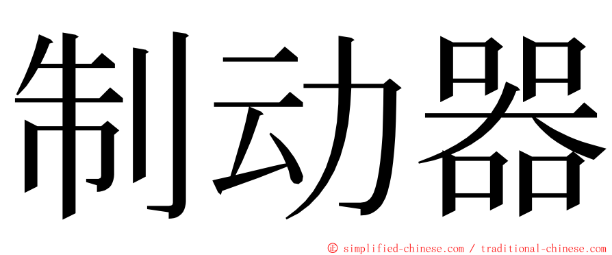 制动器 ming font