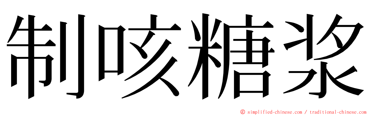 制咳糖浆 ming font