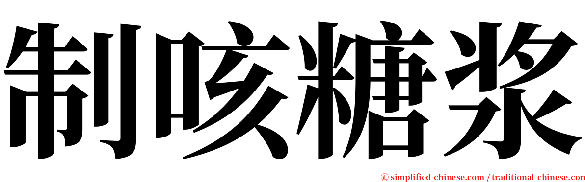 制咳糖浆 serif font