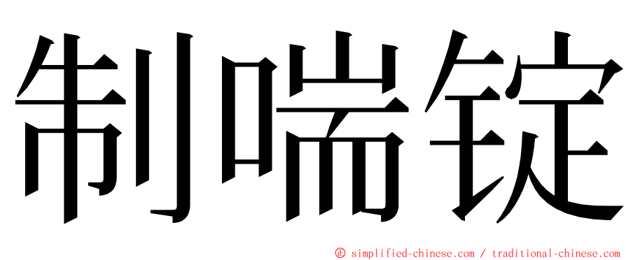 制喘锭 ming font