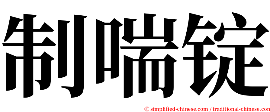 制喘锭 serif font