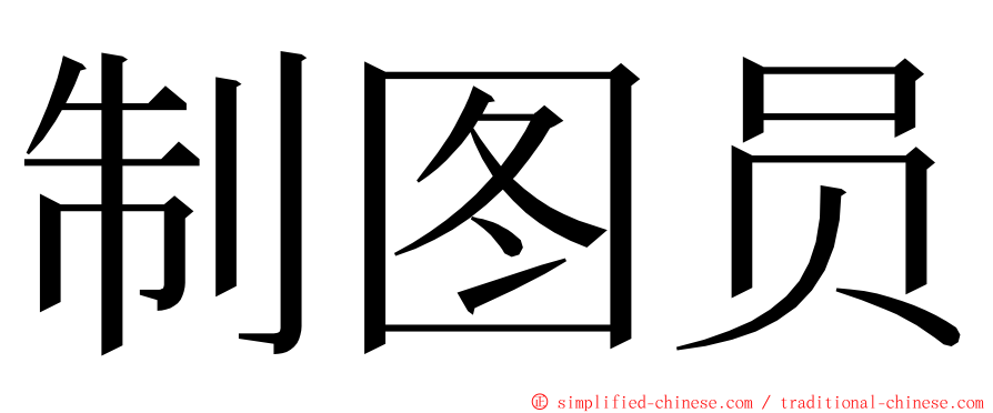 制图员 ming font