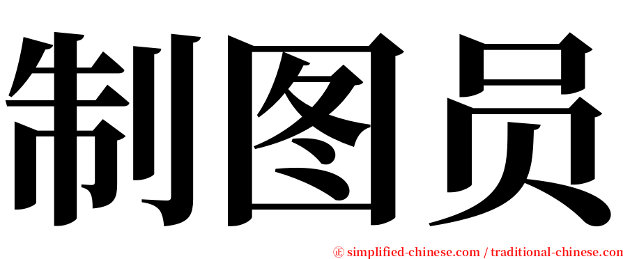 制图员 serif font