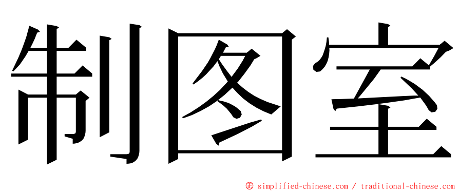 制图室 ming font