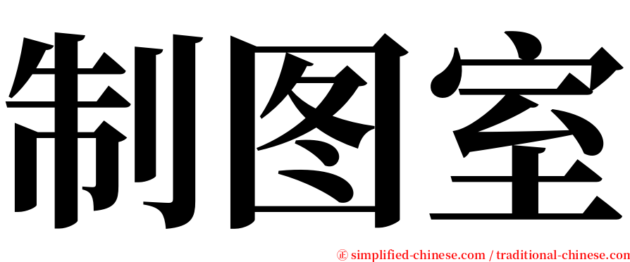 制图室 serif font