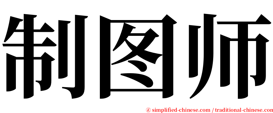 制图师 serif font