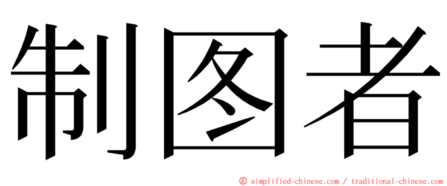 制图者 ming font